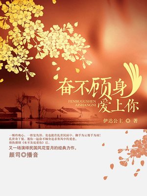 cover image of 奋不顾身爱上你